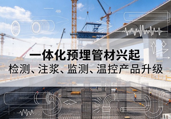 巴塘一体化管材产品兴起，声测注浆一体管、多功能预埋管应用增多