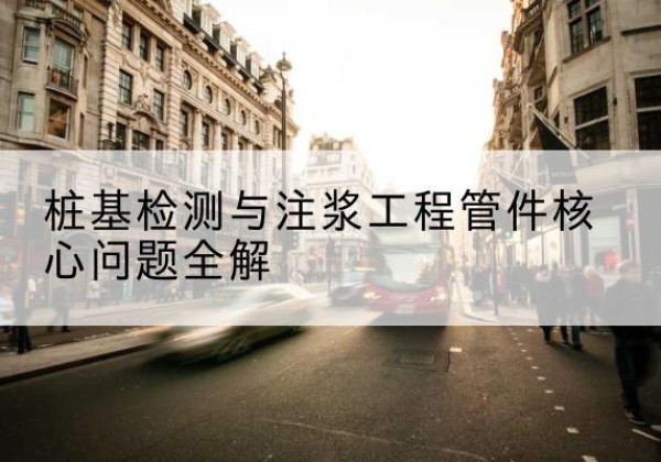 巴塘声测管常用规格有哪些？-桩基检测与注浆工程管件核心问题全解